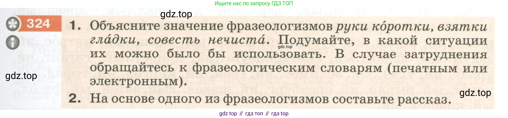 Русский язык, 6 класс Учебник, авторы: Разумовская Маргарита Михайловна, Львова Светлана Ивановна, Капинос Валентина Ивановна, Львов Валентин Витальевич, Соловейчик Марина Сергеевна, Сергеева Наталья Николаевна, Тронина Татьяна Сергеевна, издательство Просвещение, Москва, 2023, белого цвета, Часть 1, страница 121, номер 324, Условие 2023