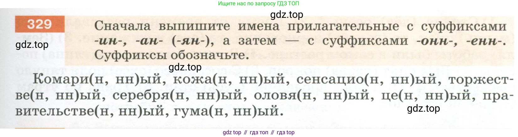 Русский язык, 6 класс Учебник, авторы: Разумовская Маргарита Михайловна, Львова Светлана Ивановна, Капинос Валентина Ивановна, Львов Валентин Витальевич, Соловейчик Марина Сергеевна, Сергеева Наталья Николаевна, Тронина Татьяна Сергеевна, издательство Просвещение, Москва, 2023, белого цвета, Часть 1, страница 123, номер 329, Условие 2023