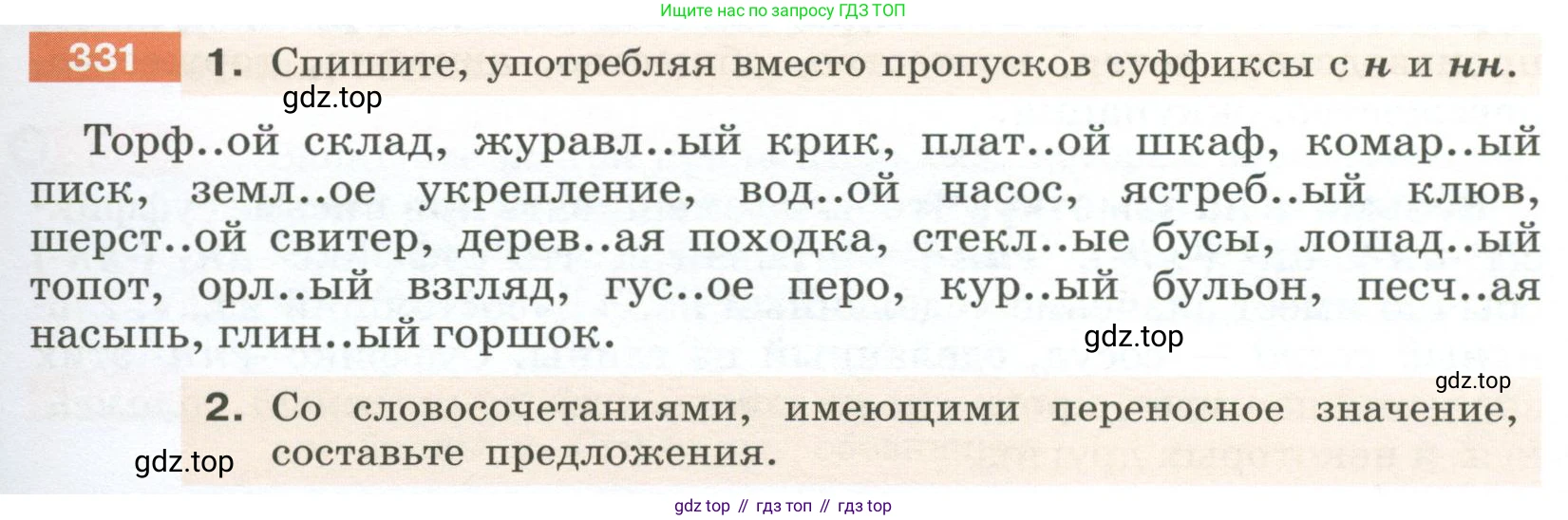 Русский язык, 6 класс Учебник, авторы: Разумовская Маргарита Михайловна, Львова Светлана Ивановна, Капинос Валентина Ивановна, Львов Валентин Витальевич, Соловейчик Марина Сергеевна, Сергеева Наталья Николаевна, Тронина Татьяна Сергеевна, издательство Просвещение, Москва, 2023, белого цвета, Часть 1, страница 123, номер 331, Условие 2023