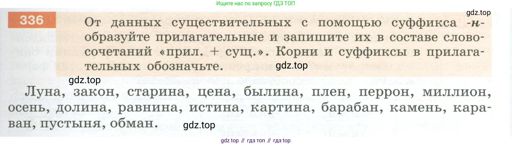 Русский язык, 6 класс Учебник, авторы: Разумовская Маргарита Михайловна, Львова Светлана Ивановна, Капинос Валентина Ивановна, Львов Валентин Витальевич, Соловейчик Марина Сергеевна, Сергеева Наталья Николаевна, Тронина Татьяна Сергеевна, издательство Просвещение, Москва, 2023, белого цвета, Часть 1, страница 125, номер 336, Условие 2023