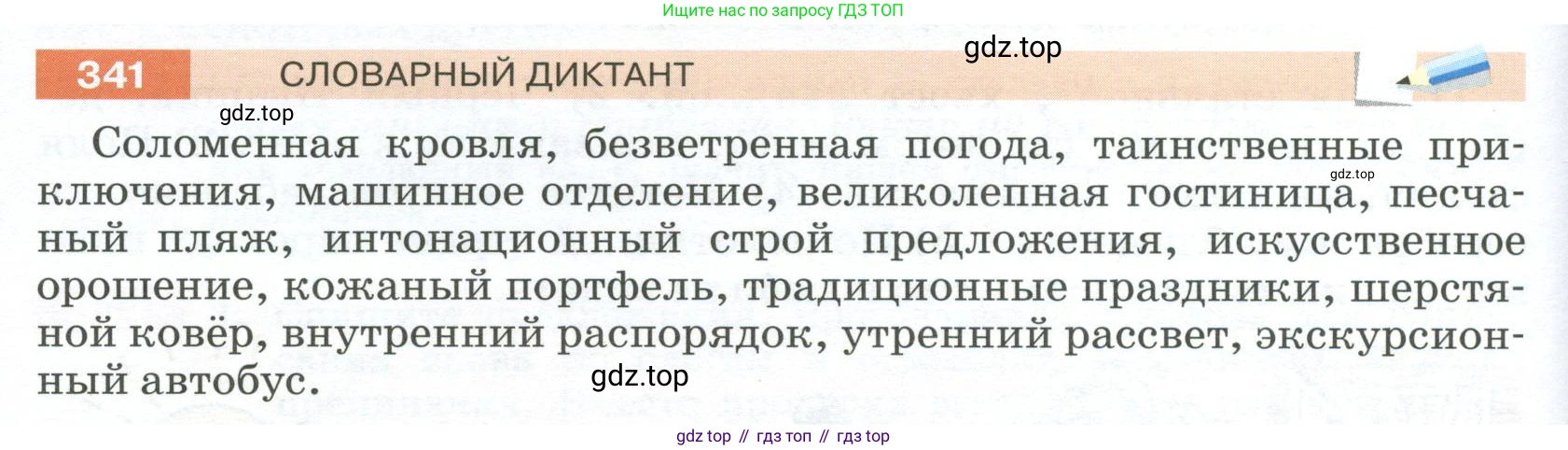 Русский язык, 6 класс Учебник, авторы: Разумовская Маргарита Михайловна, Львова Светлана Ивановна, Капинос Валентина Ивановна, Львов Валентин Витальевич, Соловейчик Марина Сергеевна, Сергеева Наталья Николаевна, Тронина Татьяна Сергеевна, издательство Просвещение, Москва, 2023, белого цвета, Часть 1, страница 126, номер 341, Условие 2023