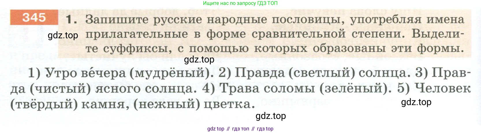 Русский язык, 6 класс Учебник, авторы: Разумовская Маргарита Михайловна, Львова Светлана Ивановна, Капинос Валентина Ивановна, Львов Валентин Витальевич, Соловейчик Марина Сергеевна, Сергеева Наталья Николаевна, Тронина Татьяна Сергеевна, издательство Просвещение, Москва, 2023, белого цвета, Часть 1, страница 128, номер 345, Условие 2023