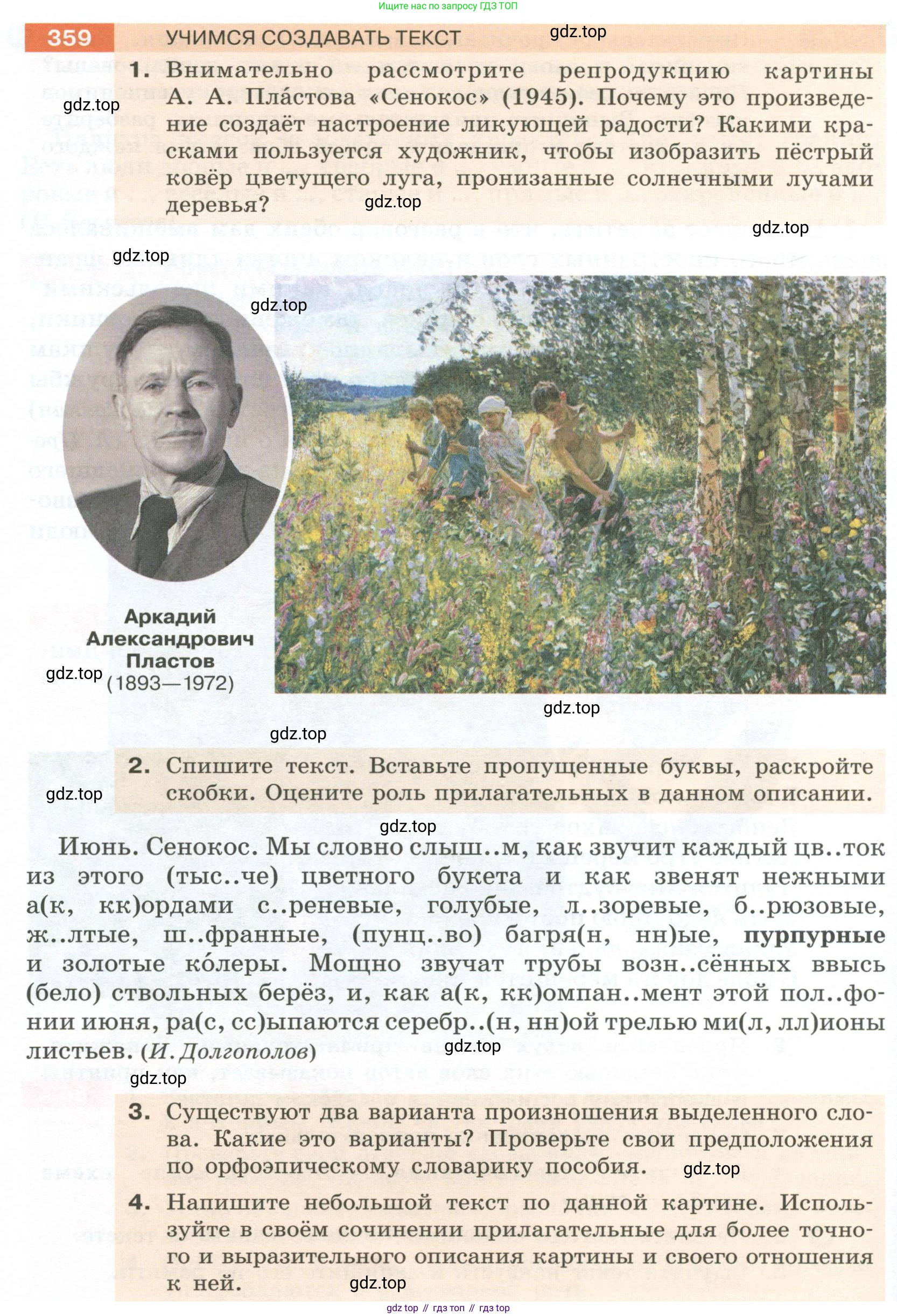 Русский язык, 6 класс Учебник, авторы: Разумовская Маргарита Михайловна, Львова Светлана Ивановна, Капинос Валентина Ивановна, Львов Валентин Витальевич, Соловейчик Марина Сергеевна, Сергеева Наталья Николаевна, Тронина Татьяна Сергеевна, издательство Просвещение, Москва, 2023, белого цвета, Часть 1, страница 134, номер 359, Условие 2023