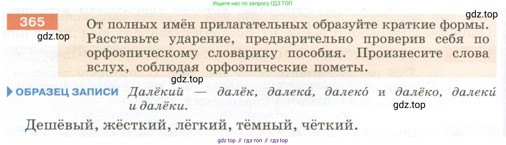 Русский язык, 6 класс Учебник, авторы: Разумовская Маргарита Михайловна, Львова Светлана Ивановна, Капинос Валентина Ивановна, Львов Валентин Витальевич, Соловейчик Марина Сергеевна, Сергеева Наталья Николаевна, Тронина Татьяна Сергеевна, издательство Просвещение, Москва, 2023, белого цвета, Часть 1, страница 136, номер 365, Условие 2023