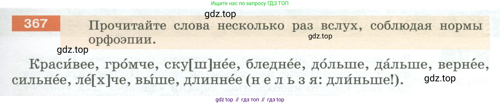 Русский язык, 6 класс Учебник, авторы: Разумовская Маргарита Михайловна, Львова Светлана Ивановна, Капинос Валентина Ивановна, Львов Валентин Витальевич, Соловейчик Марина Сергеевна, Сергеева Наталья Николаевна, Тронина Татьяна Сергеевна, издательство Просвещение, Москва, 2023, белого цвета, Часть 1, страница 137, номер 367, Условие 2023