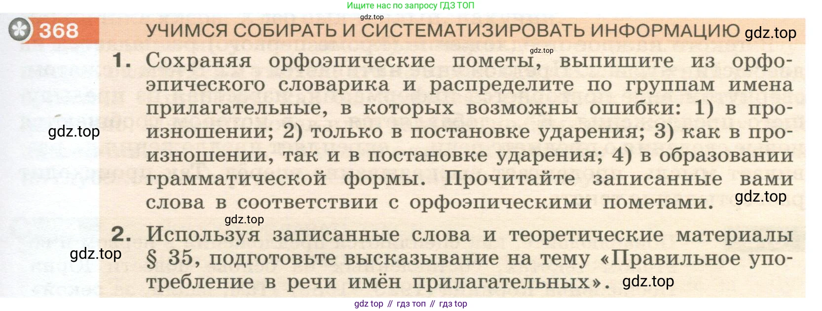 Русский язык, 6 класс Учебник, авторы: Разумовская Маргарита Михайловна, Львова Светлана Ивановна, Капинос Валентина Ивановна, Львов Валентин Витальевич, Соловейчик Марина Сергеевна, Сергеева Наталья Николаевна, Тронина Татьяна Сергеевна, издательство Просвещение, Москва, 2023, белого цвета, Часть 1, страница 137, номер 368, Условие 2023