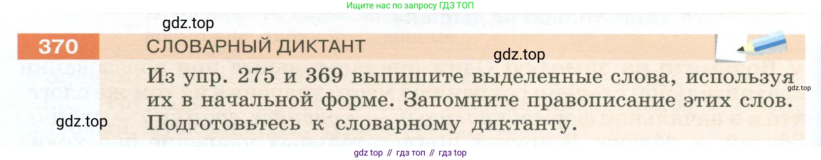 Русский язык, 6 класс Учебник, авторы: Разумовская Маргарита Михайловна, Львова Светлана Ивановна, Капинос Валентина Ивановна, Львов Валентин Витальевич, Соловейчик Марина Сергеевна, Сергеева Наталья Николаевна, Тронина Татьяна Сергеевна, издательство Просвещение, Москва, 2023, белого цвета, Часть 1, страница 138, номер 370, Условие 2023
