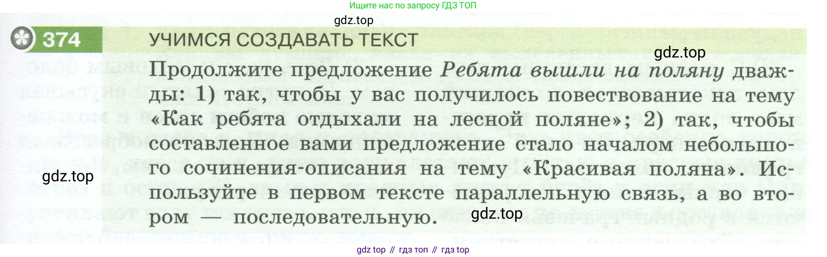 Русский язык, 6 класс Учебник, авторы: Разумовская Маргарита Михайловна, Львова Светлана Ивановна, Капинос Валентина Ивановна, Львов Валентин Витальевич, Соловейчик Марина Сергеевна, Сергеева Наталья Николаевна, Тронина Татьяна Сергеевна, издательство Просвещение, Москва, 2023, белого цвета, Часть 1, страница 139, номер 374, Условие 2023