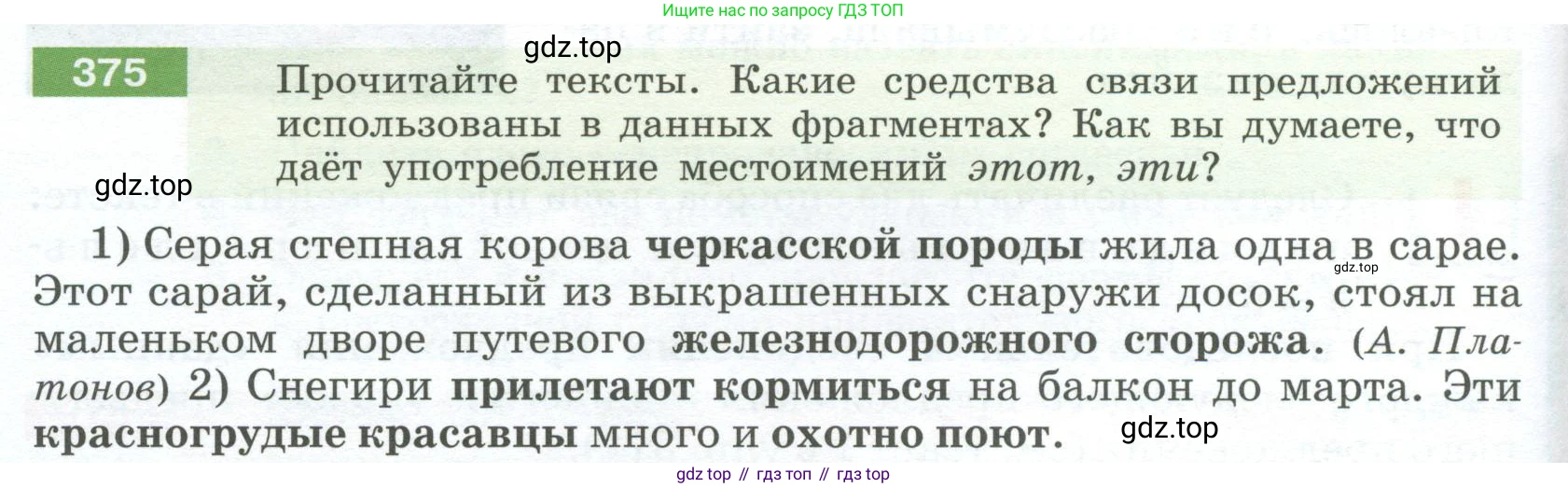 Русский язык, 6 класс Учебник, авторы: Разумовская Маргарита Михайловна, Львова Светлана Ивановна, Капинос Валентина Ивановна, Львов Валентин Витальевич, Соловейчик Марина Сергеевна, Сергеева Наталья Николаевна, Тронина Татьяна Сергеевна, издательство Просвещение, Москва, 2023, белого цвета, Часть 1, страница 140, номер 375, Условие 2023