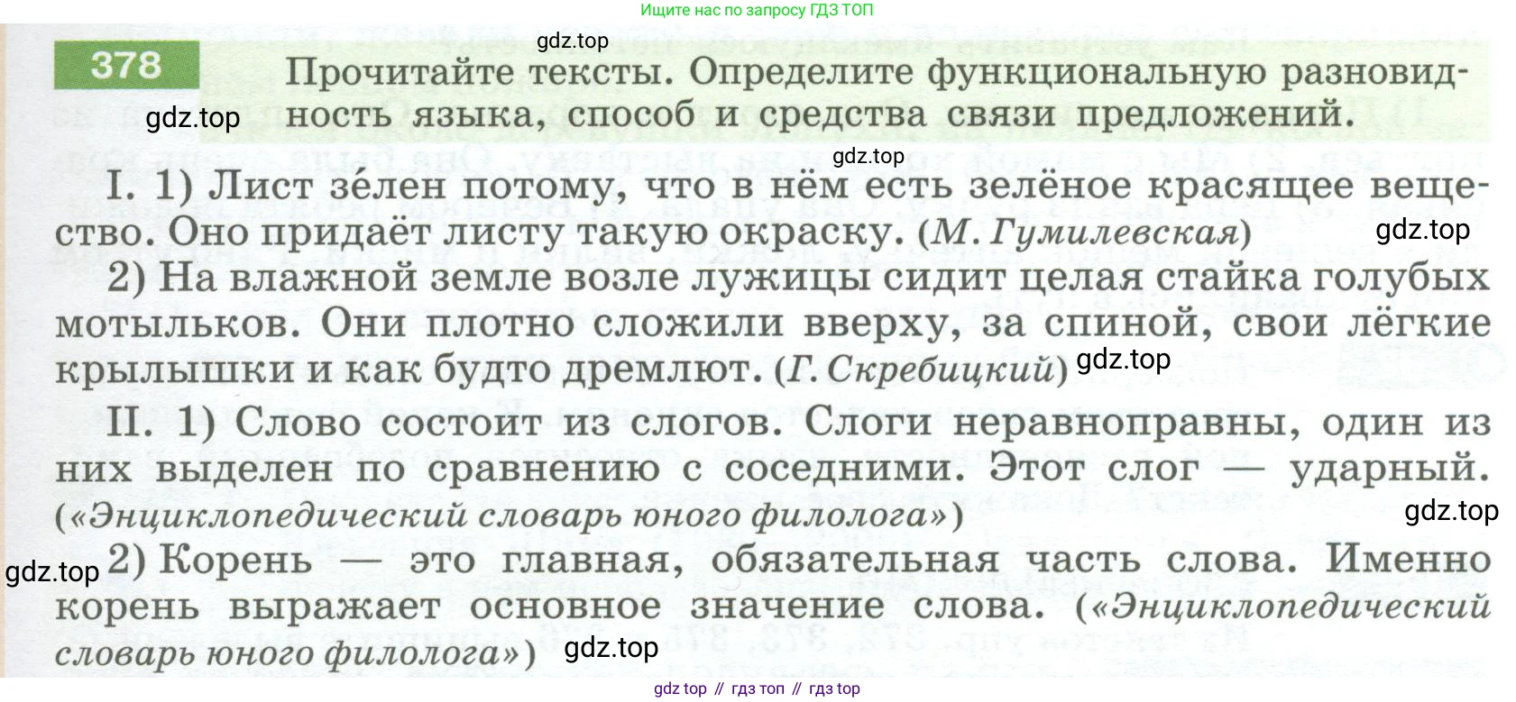 Русский язык, 6 класс Учебник, авторы: Разумовская Маргарита Михайловна, Львова Светлана Ивановна, Капинос Валентина Ивановна, Львов Валентин Витальевич, Соловейчик Марина Сергеевна, Сергеева Наталья Николаевна, Тронина Татьяна Сергеевна, издательство Просвещение, Москва, 2023, белого цвета, Часть 1, страница 141, номер 378, Условие 2023