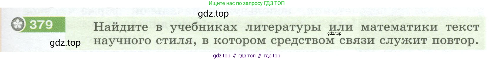 Русский язык, 6 класс Учебник, авторы: Разумовская Маргарита Михайловна, Львова Светлана Ивановна, Капинос Валентина Ивановна, Львов Валентин Витальевич, Соловейчик Марина Сергеевна, Сергеева Наталья Николаевна, Тронина Татьяна Сергеевна, издательство Просвещение, Москва, 2023, белого цвета, Часть 1, страница 141, номер 379, Условие 2023