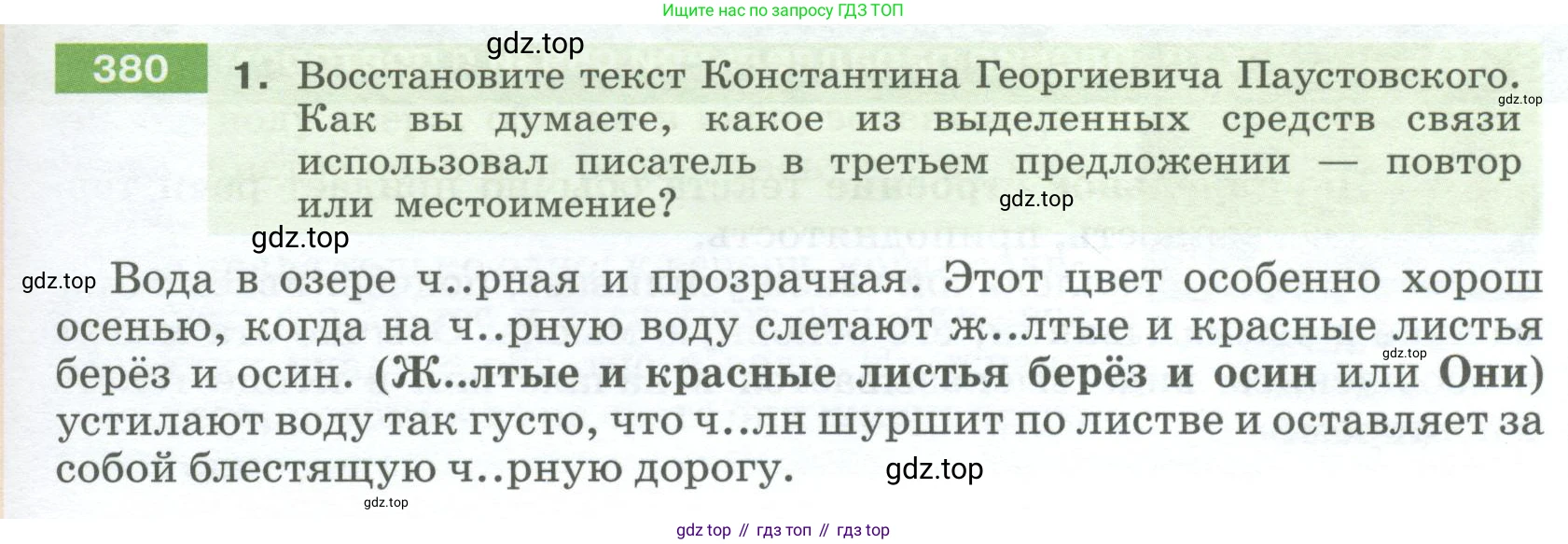 Русский язык, 6 класс Учебник, авторы: Разумовская Маргарита Михайловна, Львова Светлана Ивановна, Капинос Валентина Ивановна, Львов Валентин Витальевич, Соловейчик Марина Сергеевна, Сергеева Наталья Николаевна, Тронина Татьяна Сергеевна, издательство Просвещение, Москва, 2023, белого цвета, Часть 1, страница 141, номер 380, Условие 2023