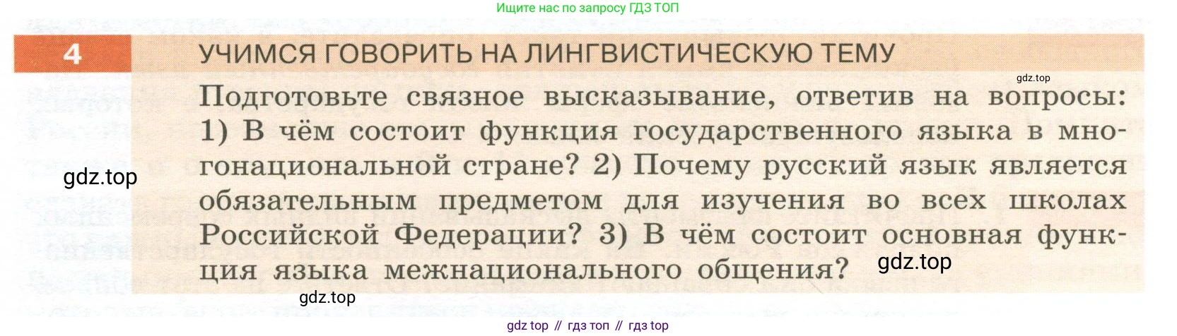 Русский язык, 6 класс Учебник, авторы: Разумовская Маргарита Михайловна, Львова Светлана Ивановна, Капинос Валентина Ивановна, Львов Валентин Витальевич, Соловейчик Марина Сергеевна, Сергеева Наталья Николаевна, Тронина Татьяна Сергеевна, издательство Просвещение, Москва, 2023, белого цвета, Часть 1, страница 6, номер 4, Условие 2023