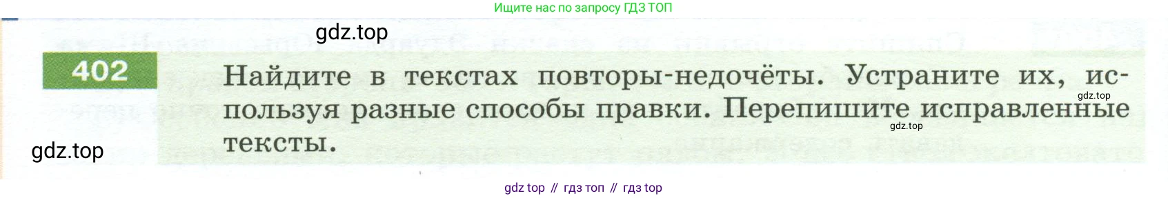Русский язык, 6 класс Учебник, авторы: Разумовская Маргарита Михайловна, Львова Светлана Ивановна, Капинос Валентина Ивановна, Львов Валентин Витальевич, Соловейчик Марина Сергеевна, Сергеева Наталья Николаевна, Тронина Татьяна Сергеевна, издательство Просвещение, Москва, 2023, белого цвета, Часть 1, страница 148, номер 402, Условие 2023