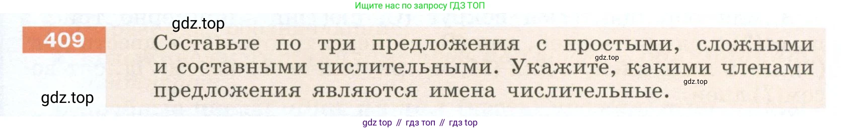 Русский язык, 6 класс Учебник, авторы: Разумовская Маргарита Михайловна, Львова Светлана Ивановна, Капинос Валентина Ивановна, Львов Валентин Витальевич, Соловейчик Марина Сергеевна, Сергеева Наталья Николаевна, Тронина Татьяна Сергеевна, издательство Просвещение, Москва, 2023, белого цвета, Часть 2, страница 5, номер 409, Условие 2023