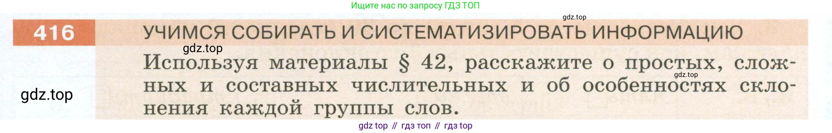 Русский язык, 6 класс Учебник, авторы: Разумовская Маргарита Михайловна, Львова Светлана Ивановна, Капинос Валентина Ивановна, Львов Валентин Витальевич, Соловейчик Марина Сергеевна, Сергеева Наталья Николаевна, Тронина Татьяна Сергеевна, издательство Просвещение, Москва, 2023, белого цвета, Часть 2, страница 7, номер 416, Условие 2023