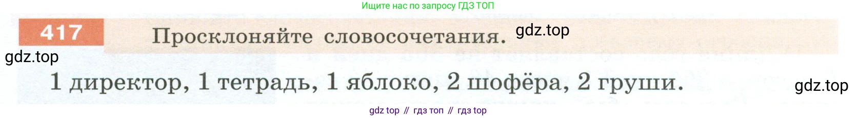 Русский язык, 6 класс Учебник, авторы: Разумовская Маргарита Михайловна, Львова Светлана Ивановна, Капинос Валентина Ивановна, Львов Валентин Витальевич, Соловейчик Марина Сергеевна, Сергеева Наталья Николаевна, Тронина Татьяна Сергеевна, издательство Просвещение, Москва, 2023, белого цвета, Часть 2, страница 8, номер 417, Условие 2023