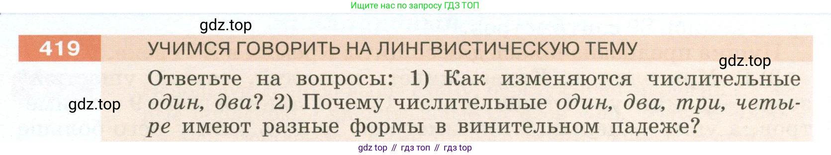 Русский язык, 6 класс Учебник, авторы: Разумовская Маргарита Михайловна, Львова Светлана Ивановна, Капинос Валентина Ивановна, Львов Валентин Витальевич, Соловейчик Марина Сергеевна, Сергеева Наталья Николаевна, Тронина Татьяна Сергеевна, издательство Просвещение, Москва, 2023, белого цвета, Часть 2, страница 8, номер 419, Условие 2023
