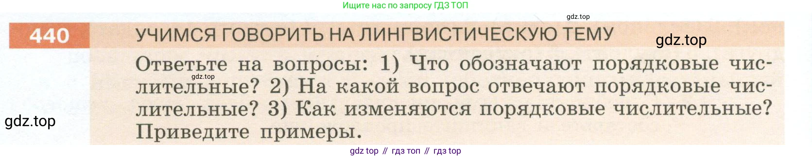 Русский язык, 6 класс Учебник, авторы: Разумовская Маргарита Михайловна, Львова Светлана Ивановна, Капинос Валентина Ивановна, Львов Валентин Витальевич, Соловейчик Марина Сергеевна, Сергеева Наталья Николаевна, Тронина Татьяна Сергеевна, издательство Просвещение, Москва, 2023, белого цвета, Часть 2, страница 14, номер 440, Условие 2023