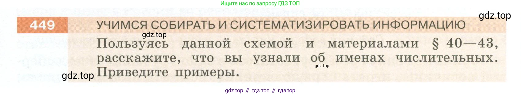Русский язык, 6 класс Учебник, авторы: Разумовская Маргарита Михайловна, Львова Светлана Ивановна, Капинос Валентина Ивановна, Львов Валентин Витальевич, Соловейчик Марина Сергеевна, Сергеева Наталья Николаевна, Тронина Татьяна Сергеевна, издательство Просвещение, Москва, 2023, белого цвета, Часть 2, страница 17, номер 449, Условие 2023