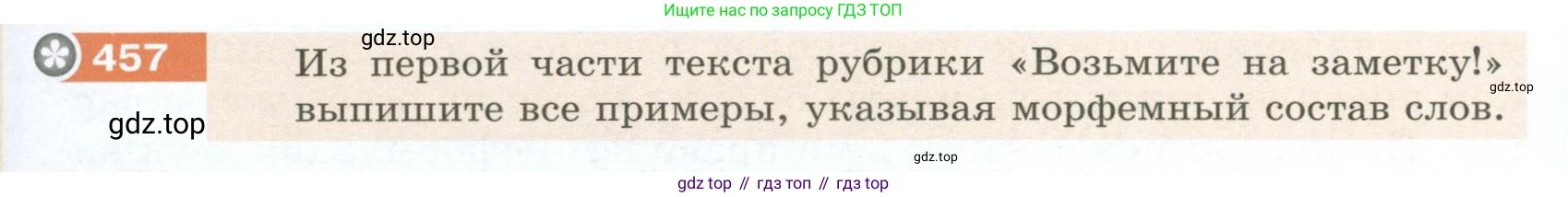 Русский язык, 6 класс Учебник, авторы: Разумовская Маргарита Михайловна, Львова Светлана Ивановна, Капинос Валентина Ивановна, Львов Валентин Витальевич, Соловейчик Марина Сергеевна, Сергеева Наталья Николаевна, Тронина Татьяна Сергеевна, издательство Просвещение, Москва, 2023, белого цвета, Часть 2, страница 21, номер 457, Условие 2023