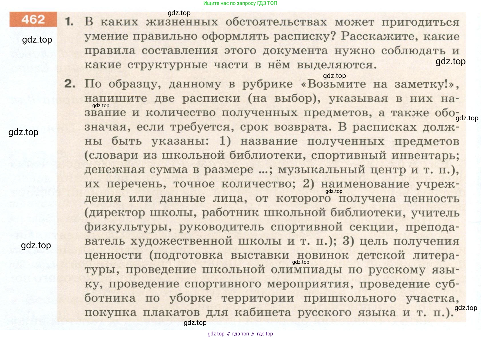 Русский язык, 6 класс Учебник, авторы: Разумовская Маргарита Михайловна, Львова Светлана Ивановна, Капинос Валентина Ивановна, Львов Валентин Витальевич, Соловейчик Марина Сергеевна, Сергеева Наталья Николаевна, Тронина Татьяна Сергеевна, издательство Просвещение, Москва, 2023, белого цвета, Часть 2, страница 24, номер 462, Условие 2023