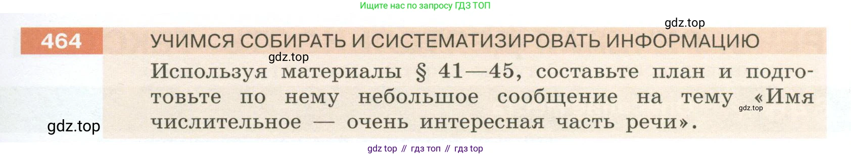 Русский язык, 6 класс Учебник, авторы: Разумовская Маргарита Михайловна, Львова Светлана Ивановна, Капинос Валентина Ивановна, Львов Валентин Витальевич, Соловейчик Марина Сергеевна, Сергеева Наталья Николаевна, Тронина Татьяна Сергеевна, издательство Просвещение, Москва, 2023, белого цвета, Часть 2, страница 25, номер 464, Условие 2023