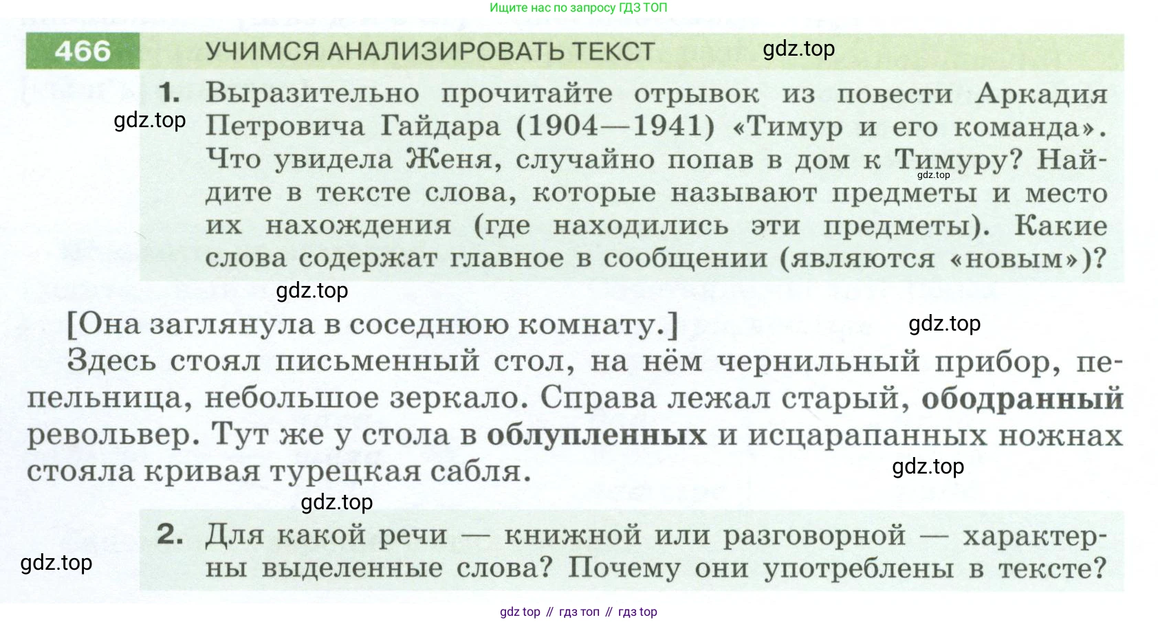 Русский язык, 6 класс Учебник, авторы: Разумовская Маргарита Михайловна, Львова Светлана Ивановна, Капинос Валентина Ивановна, Львов Валентин Витальевич, Соловейчик Марина Сергеевна, Сергеева Наталья Николаевна, Тронина Татьяна Сергеевна, издательство Просвещение, Москва, 2023, белого цвета, Часть 2, страница 26, номер 466, Условие 2023