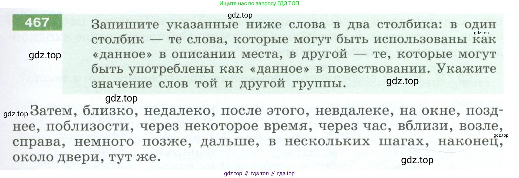 Русский язык, 6 класс Учебник, авторы: Разумовская Маргарита Михайловна, Львова Светлана Ивановна, Капинос Валентина Ивановна, Львов Валентин Витальевич, Соловейчик Марина Сергеевна, Сергеева Наталья Николаевна, Тронина Татьяна Сергеевна, издательство Просвещение, Москва, 2023, белого цвета, Часть 2, страница 27, номер 467, Условие 2023