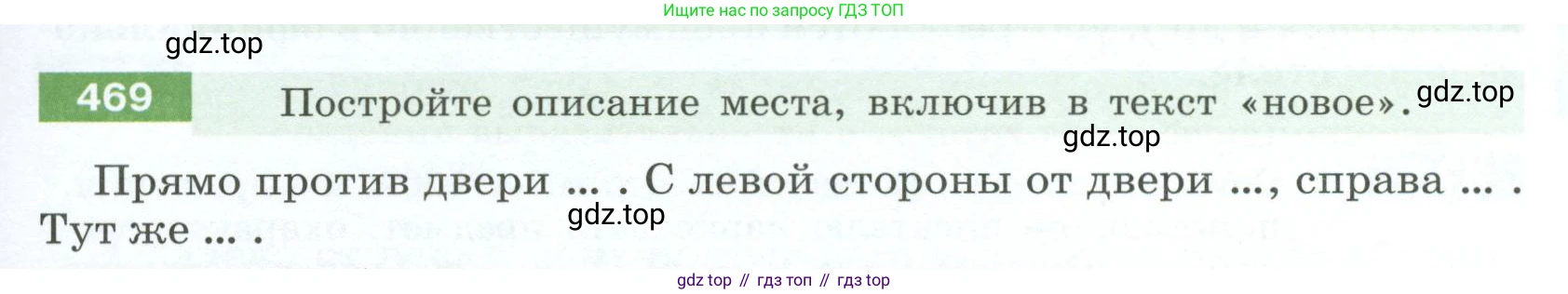 Русский язык, 6 класс Учебник, авторы: Разумовская Маргарита Михайловна, Львова Светлана Ивановна, Капинос Валентина Ивановна, Львов Валентин Витальевич, Соловейчик Марина Сергеевна, Сергеева Наталья Николаевна, Тронина Татьяна Сергеевна, издательство Просвещение, Москва, 2023, белого цвета, Часть 2, страница 27, номер 469, Условие 2023
