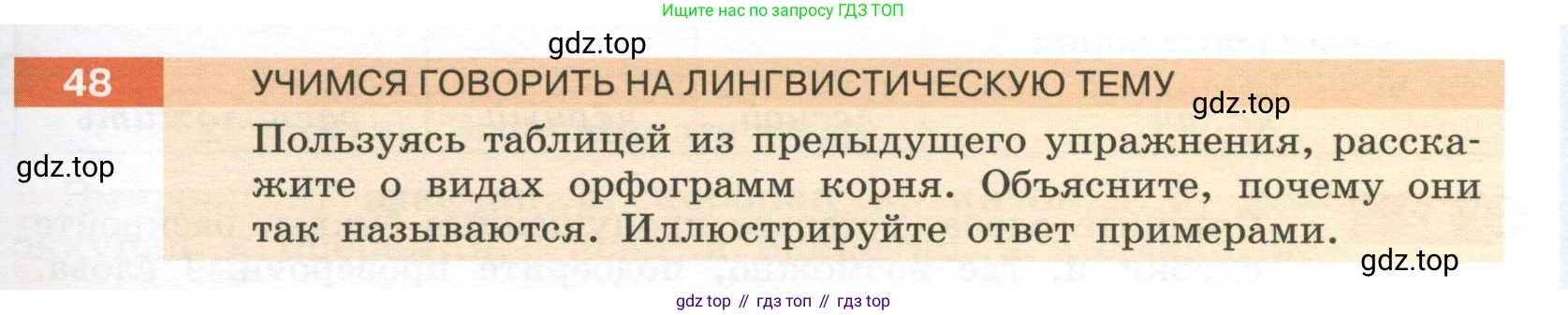 Русский язык, 6 класс Учебник, авторы: Разумовская Маргарита Михайловна, Львова Светлана Ивановна, Капинос Валентина Ивановна, Львов Валентин Витальевич, Соловейчик Марина Сергеевна, Сергеева Наталья Николаевна, Тронина Татьяна Сергеевна, издательство Просвещение, Москва, 2023, белого цвета, Часть 1, страница 25, номер 48, Условие 2023