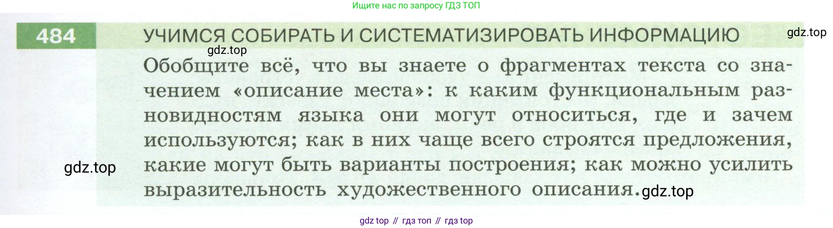 Русский язык, 6 класс Учебник, авторы: Разумовская Маргарита Михайловна, Львова Светлана Ивановна, Капинос Валентина Ивановна, Львов Валентин Витальевич, Соловейчик Марина Сергеевна, Сергеева Наталья Николаевна, Тронина Татьяна Сергеевна, издательство Просвещение, Москва, 2023, белого цвета, Часть 2, страница 33, номер 484, Условие 2023