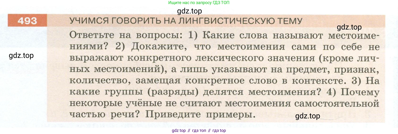 Русский язык, 6 класс Учебник, авторы: Разумовская Маргарита Михайловна, Львова Светлана Ивановна, Капинос Валентина Ивановна, Львов Валентин Витальевич, Соловейчик Марина Сергеевна, Сергеева Наталья Николаевна, Тронина Татьяна Сергеевна, издательство Просвещение, Москва, 2023, белого цвета, Часть 2, страница 38, номер 493, Условие 2023