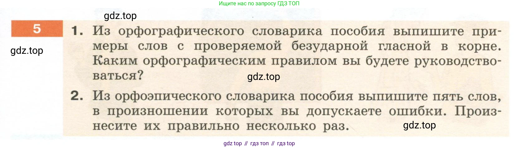 Русский язык, 6 класс Учебник, авторы: Разумовская Маргарита Михайловна, Львова Светлана Ивановна, Капинос Валентина Ивановна, Львов Валентин Витальевич, Соловейчик Марина Сергеевна, Сергеева Наталья Николаевна, Тронина Татьяна Сергеевна, издательство Просвещение, Москва, 2023, белого цвета, Часть 1, страница 7, номер 5, Условие 2023