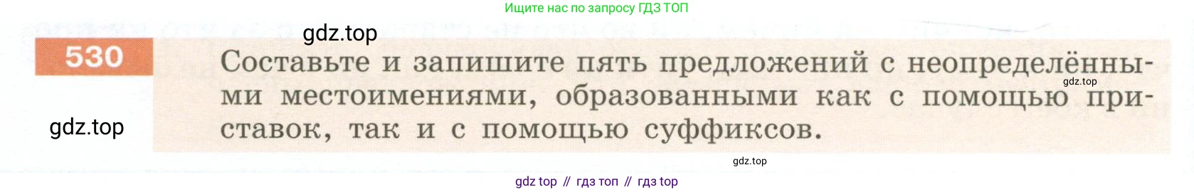 Русский язык, 6 класс Учебник, авторы: Разумовская Маргарита Михайловна, Львова Светлана Ивановна, Капинос Валентина Ивановна, Львов Валентин Витальевич, Соловейчик Марина Сергеевна, Сергеева Наталья Николаевна, Тронина Татьяна Сергеевна, издательство Просвещение, Москва, 2023, белого цвета, Часть 2, страница 52, номер 530, Условие 2023