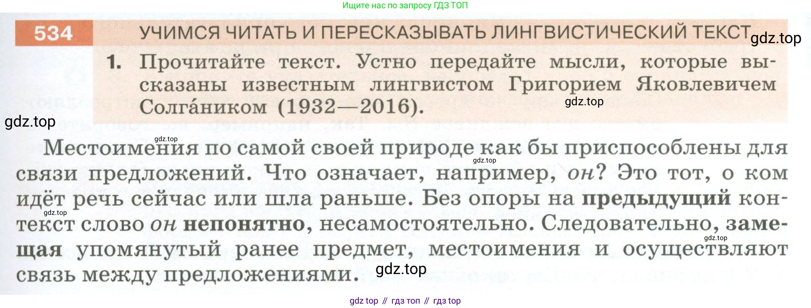 Русский язык, 6 класс Учебник, авторы: Разумовская Маргарита Михайловна, Львова Светлана Ивановна, Капинос Валентина Ивановна, Львов Валентин Витальевич, Соловейчик Марина Сергеевна, Сергеева Наталья Николаевна, Тронина Татьяна Сергеевна, издательство Просвещение, Москва, 2023, белого цвета, Часть 2, страница 53, номер 534, Условие 2023