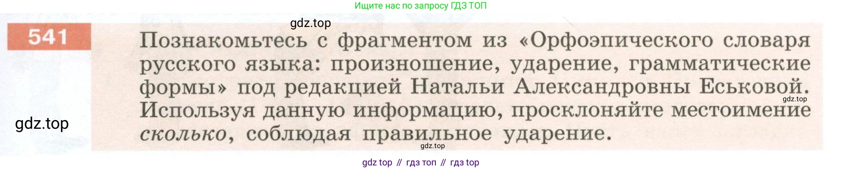 Русский язык, 6 класс Учебник, авторы: Разумовская Маргарита Михайловна, Львова Светлана Ивановна, Капинос Валентина Ивановна, Львов Валентин Витальевич, Соловейчик Марина Сергеевна, Сергеева Наталья Николаевна, Тронина Татьяна Сергеевна, издательство Просвещение, Москва, 2023, белого цвета, Часть 2, страница 55, номер 541, Условие 2023