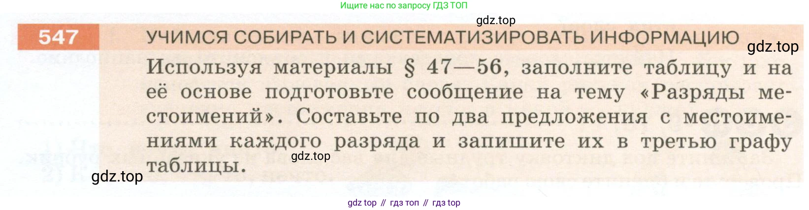 Русский язык, 6 класс Учебник, авторы: Разумовская Маргарита Михайловна, Львова Светлана Ивановна, Капинос Валентина Ивановна, Львов Валентин Витальевич, Соловейчик Марина Сергеевна, Сергеева Наталья Николаевна, Тронина Татьяна Сергеевна, издательство Просвещение, Москва, 2023, белого цвета, Часть 2, страница 58, номер 547, Условие 2023