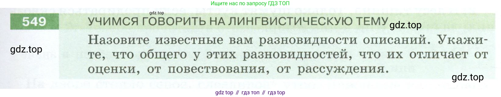 Русский язык, 6 класс Учебник, авторы: Разумовская Маргарита Михайловна, Львова Светлана Ивановна, Капинос Валентина Ивановна, Львов Валентин Витальевич, Соловейчик Марина Сергеевна, Сергеева Наталья Николаевна, Тронина Татьяна Сергеевна, издательство Просвещение, Москва, 2023, белого цвета, Часть 2, страница 59, номер 549, Условие 2023