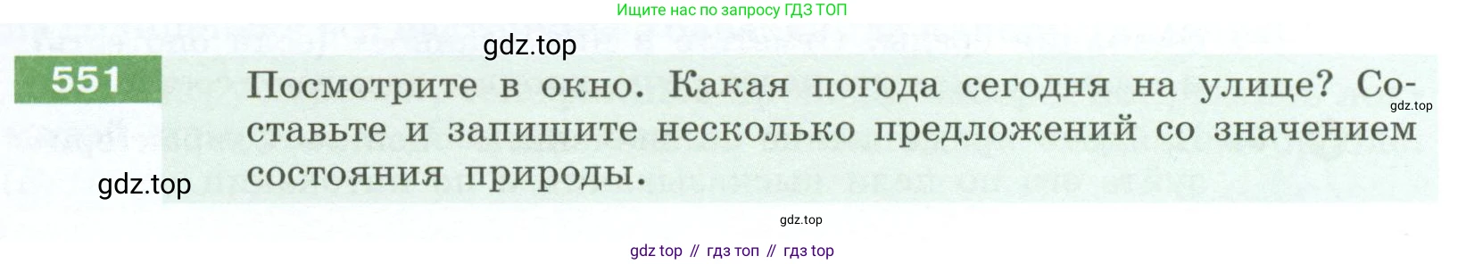 Русский язык, 6 класс Учебник, авторы: Разумовская Маргарита Михайловна, Львова Светлана Ивановна, Капинос Валентина Ивановна, Львов Валентин Витальевич, Соловейчик Марина Сергеевна, Сергеева Наталья Николаевна, Тронина Татьяна Сергеевна, издательство Просвещение, Москва, 2023, белого цвета, Часть 2, страница 59, номер 551, Условие 2023