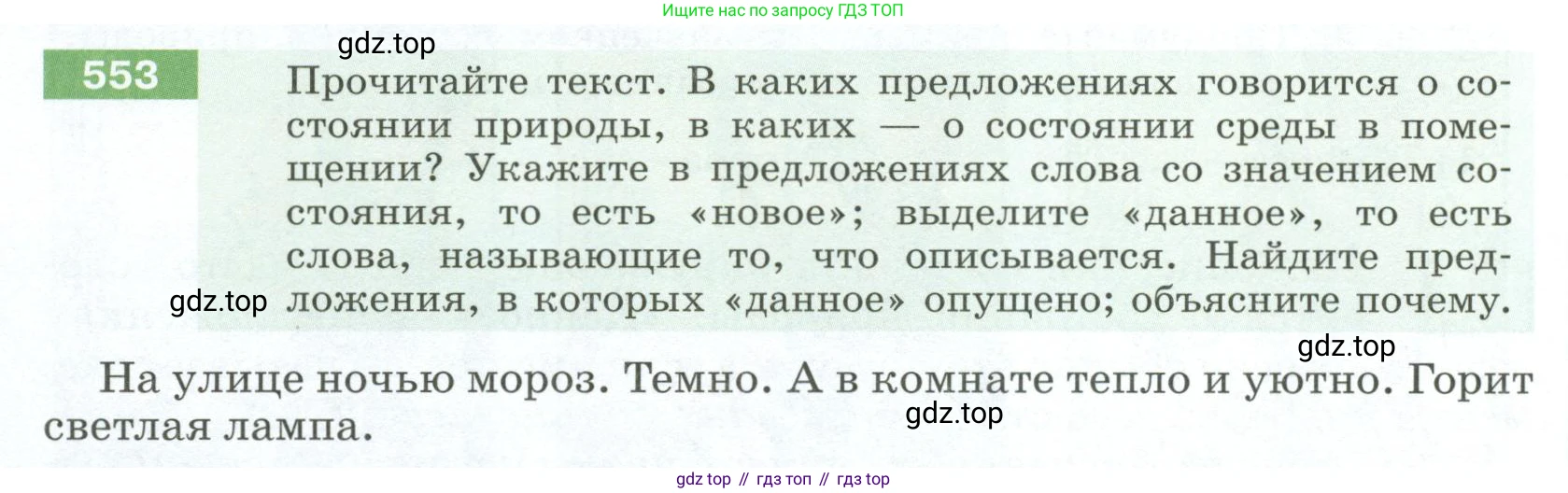 Русский язык, 6 класс Учебник, авторы: Разумовская Маргарита Михайловна, Львова Светлана Ивановна, Капинос Валентина Ивановна, Львов Валентин Витальевич, Соловейчик Марина Сергеевна, Сергеева Наталья Николаевна, Тронина Татьяна Сергеевна, издательство Просвещение, Москва, 2023, белого цвета, Часть 2, страница 60, номер 553, Условие 2023