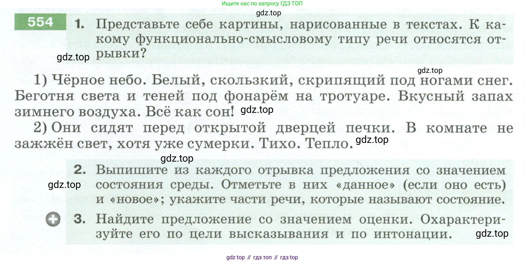 Русский язык, 6 класс Учебник, авторы: Разумовская Маргарита Михайловна, Львова Светлана Ивановна, Капинос Валентина Ивановна, Львов Валентин Витальевич, Соловейчик Марина Сергеевна, Сергеева Наталья Николаевна, Тронина Татьяна Сергеевна, издательство Просвещение, Москва, 2023, белого цвета, Часть 2, страница 60, номер 554, Условие 2023
