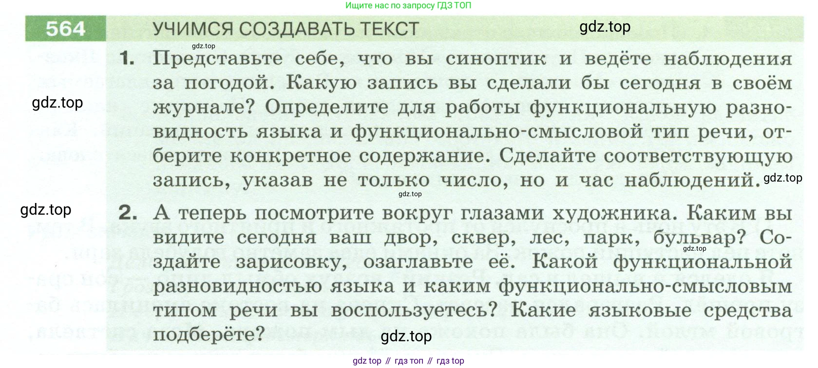 Русский язык, 6 класс Учебник, авторы: Разумовская Маргарита Михайловна, Львова Светлана Ивановна, Капинос Валентина Ивановна, Львов Валентин Витальевич, Соловейчик Марина Сергеевна, Сергеева Наталья Николаевна, Тронина Татьяна Сергеевна, издательство Просвещение, Москва, 2023, белого цвета, Часть 2, страница 64, номер 564, Условие 2023