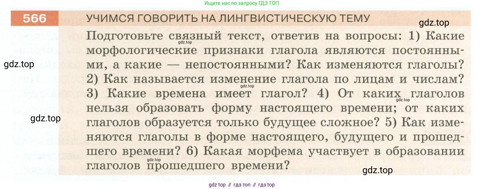 Русский язык, 6 класс Учебник, авторы: Разумовская Маргарита Михайловна, Львова Светлана Ивановна, Капинос Валентина Ивановна, Львов Валентин Витальевич, Соловейчик Марина Сергеевна, Сергеева Наталья Николаевна, Тронина Татьяна Сергеевна, издательство Просвещение, Москва, 2023, белого цвета, Часть 2, страница 64, номер 566, Условие 2023