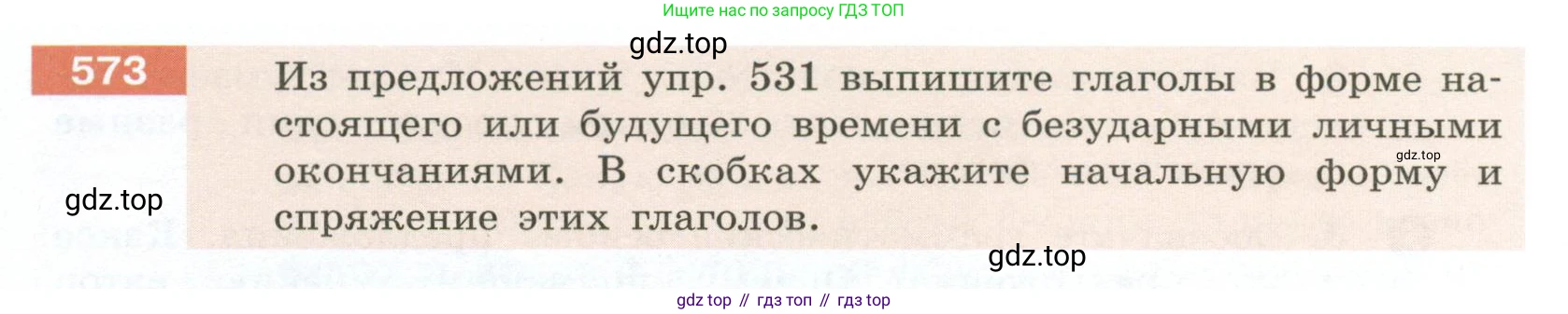 Русский язык, 6 класс Учебник, авторы: Разумовская Маргарита Михайловна, Львова Светлана Ивановна, Капинос Валентина Ивановна, Львов Валентин Витальевич, Соловейчик Марина Сергеевна, Сергеева Наталья Николаевна, Тронина Татьяна Сергеевна, издательство Просвещение, Москва, 2023, белого цвета, Часть 2, страница 66, номер 573, Условие 2023