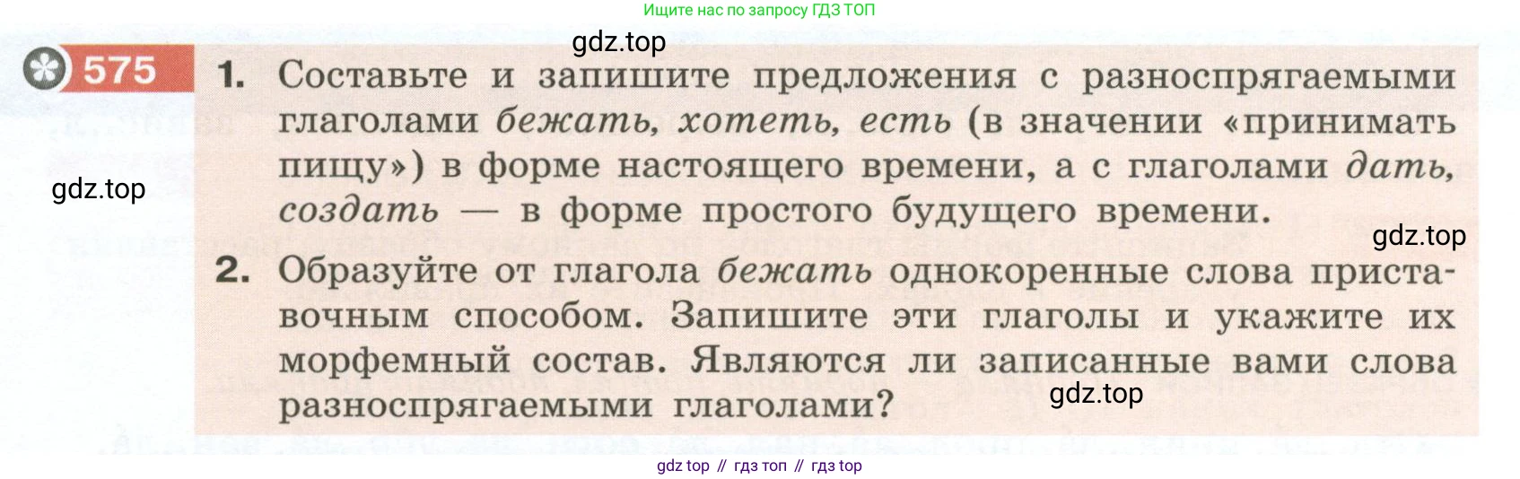 Русский язык, 6 класс Учебник, авторы: Разумовская Маргарита Михайловна, Львова Светлана Ивановна, Капинос Валентина Ивановна, Львов Валентин Витальевич, Соловейчик Марина Сергеевна, Сергеева Наталья Николаевна, Тронина Татьяна Сергеевна, издательство Просвещение, Москва, 2023, белого цвета, Часть 2, страница 66, номер 575, Условие 2023