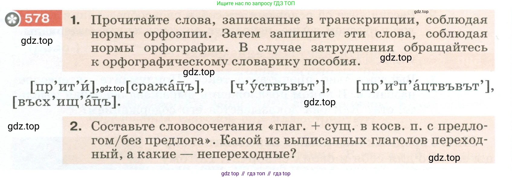 Русский язык, 6 класс Учебник, авторы: Разумовская Маргарита Михайловна, Львова Светлана Ивановна, Капинос Валентина Ивановна, Львов Валентин Витальевич, Соловейчик Марина Сергеевна, Сергеева Наталья Николаевна, Тронина Татьяна Сергеевна, издательство Просвещение, Москва, 2023, белого цвета, Часть 2, страница 67, номер 578, Условие 2023