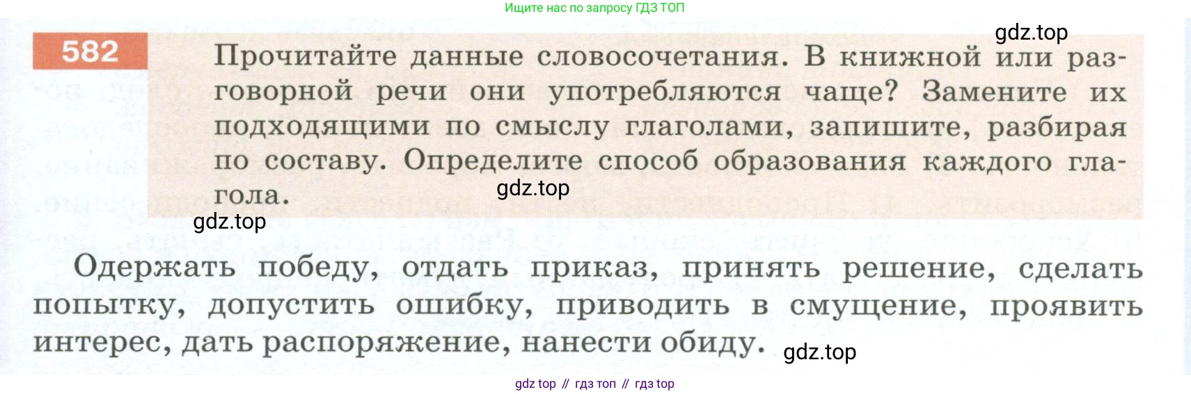 Русский язык, 6 класс Учебник, авторы: Разумовская Маргарита Михайловна, Львова Светлана Ивановна, Капинос Валентина Ивановна, Львов Валентин Витальевич, Соловейчик Марина Сергеевна, Сергеева Наталья Николаевна, Тронина Татьяна Сергеевна, издательство Просвещение, Москва, 2023, белого цвета, Часть 2, страница 69, номер 582, Условие 2023