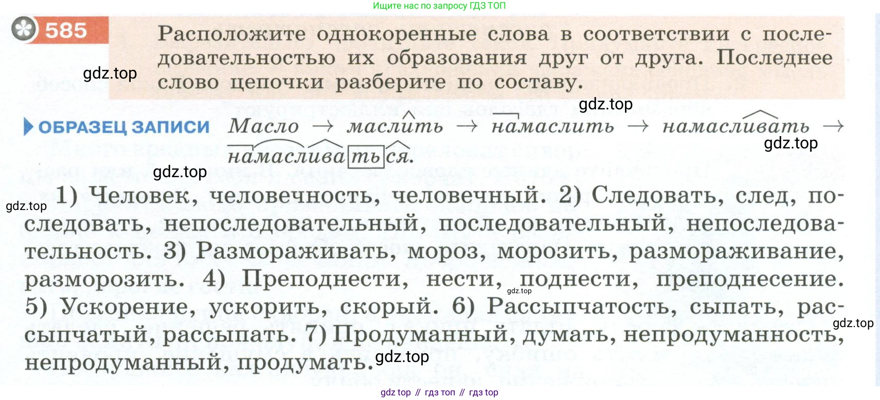 Русский язык, 6 класс Учебник, авторы: Разумовская Маргарита Михайловна, Львова Светлана Ивановна, Капинос Валентина Ивановна, Львов Валентин Витальевич, Соловейчик Марина Сергеевна, Сергеева Наталья Николаевна, Тронина Татьяна Сергеевна, издательство Просвещение, Москва, 2023, белого цвета, Часть 2, страница 70, номер 585, Условие 2023