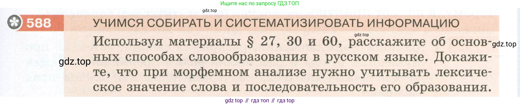 Русский язык, 6 класс Учебник, авторы: Разумовская Маргарита Михайловна, Львова Светлана Ивановна, Капинос Валентина Ивановна, Львов Валентин Витальевич, Соловейчик Марина Сергеевна, Сергеева Наталья Николаевна, Тронина Татьяна Сергеевна, издательство Просвещение, Москва, 2023, белого цвета, Часть 2, страница 71, номер 588, Условие 2023